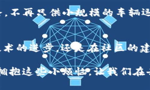 走进 Web3 世界的公路——探索公网节点的魅力与价值
keywordsWeb3, 公网节点, 区块链,去中心化/keywords

引言：数字未来的高速公路
在互联网的崭新篇章中，Web3 就像一条全新的高速公路，通向去中心化的未来。而在这条公路上，公网节点就如同交通信号灯、交叉口和服务区，确保我们的旅途畅通无阻。它们不仅保障数据的传输，还促进了各种去中心化应用的发展。伴随着区块链技术的迅速普及，公网节点的重要性愈加凸显。谁还没点小烦恼呢？试想一下，没有了公网节点，整个数字世界将会变成什么样子？

一、公路的意义：什么是公网节点
我们开车在公路上，看到的每一个路标、每一个信号灯，都在指导着我们如何前行。同样，公路节点在区块链网络中也起着至关重要的角色。简单来说，公网节点是连接区块链网络的计算机，它们负责存储、转发和验证网络中的交易数据。
以太坊、比特币等主流区块链项目的生态系统中，公网节点的存在，使得网络能够以去中心化的方式运作。想象一下，一个没有公安的城市，交通会是多么混乱；同样，没有公网节点的区块链网络也会缺乏必要的稳定性和可靠性。

二、为何选择公网节点：如同选择旅游路线
当你制定旅游计划时，选择合适的路线和交通工具显得尤为重要。公网节点的选择也是如此，它关乎交易速度、成本和安全性。使用公网节点，你将享受到更快的交易确认时间，更低的操作费用，更高的安全保障。
又如我们在旅行中可能会遇到意想不到的小烦恼——例如错过了公交车，或者误入了收费站，但选择公网节点则能让你减少这种“意外”的发生。随着区块链技术的发展，越来越多的去中心化应用（DApps）依赖于公网节点，使得它们在用户体验上也越来越完美。

三、公网节点的工作原理：信号与指令交织的舞蹈
每当你通过信号灯时，信息就会“传递”给你，告诉你何时该停、何时该走。公网节点的工作原理其实也类似。每个节点接收到的交易信息，会经过验证并更新到区块链上。通过这一过程，网络中的所有节点都会保持最新版本的数据，确保信息的透明和一致。
这就像是数据在“舞蹈”——每一个节点都是舞者，它们在不同的舞台上表演着各自的角色。为了避免舞步踩错，节点之间需要实时沟通，确保所有的数据都是安全的、准确的。

四、公网节点如何促进去中心化：打破束缚的链条
过去，我们常常被中央机构所束缚，比如银行、政府等，而公网节点的存在恰恰是为了打破这种束缚。它们使得任何人都能够参与到网络的维护和数据的验证之中，无需依赖中心化的第三方。
就像是共同去农田里种植的邻居，每一个人都参与其中，分享成果。一旦你参与了公网节点的构建，就意味着你成了这一数字时代的地主，人人都可以在这块土地上耕耘、收获，同时也共同维护着这片现代的“农田”。

五、微博、微信、Discord：聚集的讨论平台
我们在社交平台上总爱发发牢骚，分享生活中的点滴；而在 Web3 的世界中，讨论和交流也是不可或缺的一部分。各类讨论群、论坛为用户提供了一个沟通的桥梁。在这些平台上，人们对于公网节点的选择、使用经验、以及技术上的碰撞，都可以听到五花八门的声音。
信息的传播就像是一场“厨艺大赛”，每个人都在展示自己的拿手好菜。在这些平台上，运用公网节点的技巧与经验得以传播，让更多新手可以更顺利地入门。

六、如何搭建公网节点：实用指南
如果你决定亲身体验和探索公网节点的世界，这里有一些实用的小贴士：
1. 选择合适的硬件：高性能的计算机和高速的网络连接是确保节点运行流畅的基础。
2. 安装软件：根据你所选择的区块链平台，下载相应的节点软件，跟随提示进行安装。
3. 同步区块链数据：这个过程可能需要一些时间，就像等待美味的蛋糕出炉一样，需要耐心。
4. 加入网络：一旦同步完成，你的节点将会开始处理交易，成为网络的一部分，期待一起被炙热的区块链世界所包围。

七、常见问题解答：解答你的疑虑
在建立公网节点的过程中，可能会有许多困惑和疑问，比如：
1. “我的节点需要多少流量？”——实际上，公网节点的流量消耗因网络的规模和交易量而异。一些大流量的业务会带来更高的网络消耗，相关的数据开销也要加以考虑。
2. “节点的维护是否复杂？”——虽然有些技术要求，但基本上按照步骤来,simple as ABC。

八、未来展望：公路仍在延展
随着科技的进步，公网节点的使用范围预计将不断扩大，它不仅仅局限于加密货币交易，更多的企业会逐渐意识到去中心化网络的优势。未来的网络会像一个越来越广阔的高速公路，不再只供小规模的车辆运输，而是能支持更复杂的交通网络，甚至是无人驾驶的未来。就像我们常说的，没有一条公路是孤立存在的，它们总是连接着城市，过往的人们，在这些公路上编织出属于他们的故事。

结尾：驶向未来的无限可能
公网节点是通向Web3世界的桥梁，随着技术的不断演进，这条公路将会延展至我们无法想象的地方。每个人都可以在这条路上找到自己的旅程，展开无尽的想象和探索。无论是在技术的进步，还是在社区的建设中，公网节点都将带来更多的可能，让我们一起期待那美好的未来！

当然，有些细节可能会让人有些小烦恼，但正是这些琐事，让整个探索旅程充满了乐趣。比如：“哎，今天网络又卡顿了？”但谁会想到，这也是我们探索数字未来中的一小部分呢！所以，拥抱这些小烦恼，让我们在去中心化的旅程中，继续前行吧！