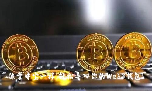 像掌中宝一样，轻松导入你的Web3钱包!