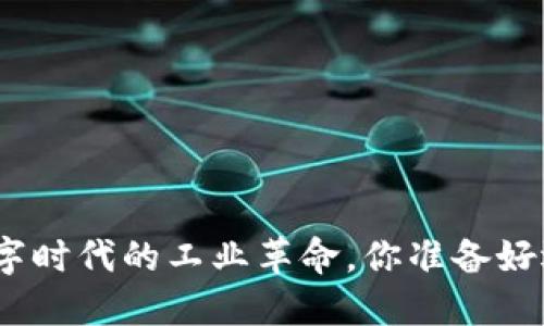 Web3：数字时代的工业革命，你准备好迎接了吗？