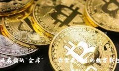 比特币存储的“金库”——你需要知道的数字钱