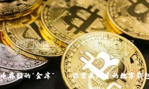 比特币存储的“金库”——你需要知道的数字钱包类型