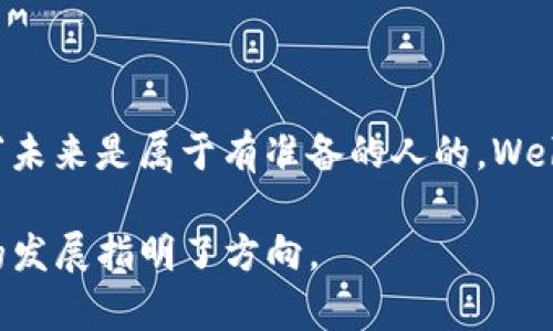 当前，Web3作为一种新兴的互联网技术概念，正在吸引越来越多的关注。马云作为阿里巴巴的创始人，以其独特的视角和深刻的洞察力，对Web3和区块链技术也表达了自己的看法。以下是马云对Web3的一些评价和见解。

### 1. Web3的核心理念

马云首先提到，Web3的核心在于去中心化。他认为，互联网的历史是一个中心化到去中心化的发展过程。Web1时代，内容主要由少数人创建，用户只能被动消费；Web2时代，实现了用户参与，但仍然有很多数据和资源集中过度到少数大型企业手中。而Web3的目标，就是将数据的控制权和价值回馈给每一个用户。

### 2. 区块链的潜力

马云强调，区块链技术是Web3的重要基础。他认为，区块链的去中心化特性能够有效改善传统互联网中的信任问题，使得人们在没有中介的情况下，也能进行安全、透明的交易。他引用了一个生动的比喻：“就像洗衣机一样，区块链可以有效地清洗信息，使其变得更加干净、透明。”

### 3. 对数字货币的看法

在谈到数字货币时，马云的态度相对谨慎。他认为，虽然数字货币有潜力，但在价值波动性和市场风险上仍需注意。他提到，数字货币更像是一种“时尚品”，而非真正的“货币”，需要在监管和市场的发展中逐步完善。

### 4. 人工智能和Web3的结合

马云还提到，人工智能（AI）与Web3的结合将带来重要的变革。他认为，AI可以分析和区块链中的数据，使得商业模式和用户体验更加丰富和智能。他讲到：“在Web3的世界里，AI就像加速器，能帮助我们快速适应新的变化。”

### 5. 社会责任与创新

马云强调了在Web3时代，企业和开发者的社会责任。他指出，新技术带来的不仅是商业机会，还有对社会的责任。他希望Web3能够促进经济的普惠性，帮助更多的人参与到数字经济中来，而不是让少数人获利。他甚至调侃说：“至少，让我的朋友们也能享受一下科技的红利！”

### 6. 总结：机遇与挑战并存

总的来说，马云对Web3的评价显示了他的前瞻性和谨慎态度。他看到了Web3和区块链带来的机遇，同时也意识到潜在的挑战。正如他所说：“未来是属于有准备的人的，Web3将是我们共同迎接的挑战与机遇！”

这种开放、去中心化的网络未来能否实现，还有待时间来证明。但可以肯定的是，马云的视角为我们理解Web3提供了重要的参考，也为技术的发展指明了方向。