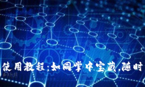 MetaMask移动版使用教程：如同掌中宝藏，随时开启加密世界之门