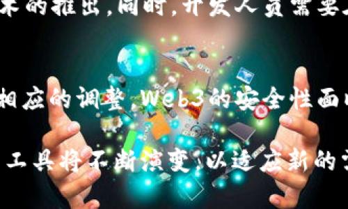 Web渗透测试（Web Penetration Testing）是对Web应用程序、Web服务和相关系统进行安全评估的一种方法。这个过程旨在发现和利用潜在的安全漏洞，以确保系统的安全。然而，随着Web3（即去中心化网络）的崛起，很多人开始关心Web渗透是否也涵盖Web3的领域。

### Web渗透与Web3的关系

什么是Web渗透测试？
Web渗透测试是一种旨在模拟攻击来评估网络应用程序安全性的过程。它通过识别、利用和报告漏洞来帮助组织识别风险。测试的方法可以是手动，也可以使用自动化工具。

什么是Web3？
Web3是一个去中心化的互联网概念，通常与区块链技术、智能合约和去中心化应用（DApps）相关联。它的目标是赋予用户更大的控制权，而不是依赖大型中央化的服务提供商。Web3是对Web2.0（社交媒体和传统互联网服务）的一种演变，强调去中心化和用户隐私。

Web渗透测试是否包括Web3？
虽然Web渗透测试的传统方法主要集中在Web2.0应用上，但随着Web3技术的落地，渗透测试的范围也在逐渐扩展到Web3上。Web3的应用程序和服务尽管在底层架构上有所不同，但仍然存在许多安全风险。

### Web3的安全性挑战

去中心化应用的安全性
去中心化应用中的安全漏洞可能导致资产损失、用户数据泄露等严重后果。例如，智能合约的编写错误可能直接导致合约执行失败或被恶意利用。因此，Web3的渗透测试不仅要评估智能合约的代码安全性，还应分析其与区块链网络的交互。

智能合约安全审核的重要性
智能合约是一种自执行的代码，它在区块链上运行，自动执行合约条款。对它的审计非常重要，因为一旦合约部署在区块链上，通常是不可更改的。即使是小错误也可能导致巨大的损失，例如著名的DAO攻击就是由于智能合约漏洞导致的。

Web3的身份验证与权限控制
在传统的Web应用中，身份验证和权限控制是确保用户安全的重要环节。然而，在Web3中，用户通常通过数字钱包进行身份验证，这种去中心化的方式引发了一系列新挑战。攻击者可能尝试利用漏洞获取用户的钱包控制权，这使得渗透测试对于这些功能变得极其重要。

### 渗透测试工具与技术

适用于Web3的渗透测试工具
渗透测试的工具和方法需要适应Web3的特点。例如，传统的HTML注入或SQL注入技术在智能合约中可能不再适用。相反，渗透测试人员需要使用专门的工具来分析智能合约，如Mythril、Slither等。这些工具可以帮助分析合约代码中的潜在漏洞。

开展Web3渗透测试的步骤
开展Web3的渗透测试通常遵循以下步骤：
ul
    listrong信息收集：/strong分析目标Web3应用的架构，了解其依赖的智能合约和区块链网络。/li
    listrong代码审计：/strong详细审查智能合约的代码，寻找潜在漏洞和逻辑错误。/li
    listrong攻击模拟：/strong模拟攻击并验证漏洞的存在，观察攻击是否可以成功。/li
    listrong报告和修复：/strong编写报告，建议修复方案和加强安全性的措施。/li
/ul

### 未来的安全趋势

Web3安全的未来展望
随着Web3生态系统的不断发展，安全性将成为一个越来越重要的话题。组织需要提高对安全策略的认识，持续关注新技术的推出。同时，开发人员需要在代码开发过程中注重安全性，将安全性嵌入到软件开发生命周期中。

结论
总而言之，Web渗透测试正在逐渐向Web3领域延伸。随着去中心化网络和智能合约的普及，传统渗透测试方法需要进行相应的调整。Web3的安全性面临诸多挑战，渗透测试成为保护用户和资产安全的重要手段。

通过以上内容可以看出，尽管Web渗透测试与Web3有所区别，但它们并不是互斥的。随着技术的发展，渗透测试的方式与工具将不断演变，以适应新的需求和挑战。无论是Web2还是Web3，保持警惕和更新安全策略始终是确保应用安全的关键。