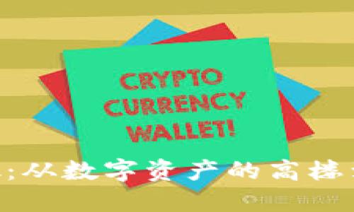 火币转移到MetaMask：从数字资产的高楼到个人钱包的温馨小窝