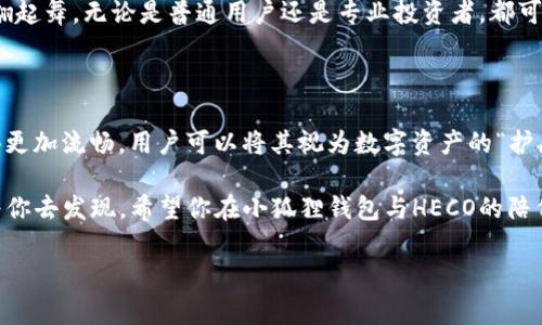 小狐狸钱包：你的数字资产守护者，HECO的合拍者

在数字资产的世界中，选择一个合适的钱包就像选一位得力的助手，它不仅需要聪明且机智，还要能够妥善管理你的“宝藏”。如果说比喻的话，小狐狸钱包就是那位机灵的小精灵，随时待命为您的每一笔交易提供安全保护！那么，小狐狸钱包是否支持HECO呢？让我们一同探寻这个问题的背后。

小狐狸钱包概述

小狐狸钱包，顾名思义，是一个轻巧而富有灵活性的钱包应用。想象一下，狗狗币在你口袋里翻腾，而小狐狸钱包则像是一只护宝的小狐狸，将它们悉心保持。通过小狐狸钱包，用户可以轻松管理自己的数字资产，发送和接收加密货币，看似简单的操作背后却蕴含着深厚的科技力量。

HECO链简述

HECO（Huobi Eco-Chain）是一条兼容以太坊的高性能公链，它如同数字资产领域的“快速通道”，旨在为去中心化应用（DApp）提供更的环境。想象一下，如果以太坊是拥挤的市区，那么HECO就是那条宽敞的高速公路，令每一笔交易都像是飞驰而过的超跑，快速又省时。

小狐狸钱包支持HECO的原因

既然有了HECO这个高速公路，理应有小狐狸钱包这样的超级司机为我们护航。小狐狸钱包不仅支持常见的主链，还逐渐扩展对各大公链的兼容性，其中就包括HECO。这是因为小狐狸钱包致力于为用户提供便捷的数字资产管理体验，而HECO的快速和高效正好可以满足这一需求。

如何在小狐狸钱包中使用HECO

使用小狐狸钱包管理HECO上的数字资产并不复杂，接下来我将为你指明方向。谁还没点小烦恼呢？我们来一步一步搞定。

1. **下载小狐狸钱包**：首先，你需要在你的手机应用商店中找到并下载小狐狸钱包。就像寻觅神奇宝物一样，等待你的将是无数惊喜。

2. **创建或导入钱包**：如果你是新手，可以选择创建一个新钱包；如果你有现成的钱包地址，导入即可。提防密码哦，保管好就像保护自己的私藏一样重要！

3. **连接HECO链**：在小狐狸钱包的设置中选择“网络”，添加HECO链的正确节点。这一步骤就像是在给钱包安装一扇新窗户，让你能够透过这扇窗看到HECO的美丽风景。

4. **管理数字资产**：现在你可以轻松管理你的HECO资产了，无论是检查余额还是进行交易，都是如此简单。让你尽享这数字世界的乐趣，同样也能随时直面挑战。

小狐狸钱包的特色功能

小狐狸钱包不仅仅是一款数字钱包，更有其独特的功能让用户为之倾倒。了解这些特色功能，有助于你更好地在HECO链上进行操作。

1. **跨链支持**：小狐狸钱包在多个公链之间畅行无阻，如果你在以太坊、BSC等区块链上也有资产，完全可以在这里一并管理。

2. **去中心化交易**：在小狐狸钱包中，你可以通过去中心化交易所（DEX）进行交易，不需要依赖第三方，这犹如在数字资产的海洋中遨游，自由而无束缚。

3. **多种DApp支持**：HECO生态中众多的去中心化应用都能在小狐狸钱包中轻松访问，你可以轻松体验DeFi、NFT等各种新颖的数字产品。

注意事项

在享受数字资产管理的便捷时，我们也不能掉以轻心，以下几点值得记住：

1. **安全性**：务必妥善保存你的助记词和密码，这就像保管自己的黄金钥匙，绝不能轻易外泄。

2. **网络设置**：确保网络连接无障碍以及节点配置正确，避免造成不必要的麻烦。

3. **交易确认**：在进行交易时，确认信息的准确性，就像你在签署合同前需认真审阅每一个字句，确保无误。

小狐狸钱包与HECO的未来

未来，小狐狸钱包和HECO的结合将继续助力去中心化金融的普及与发展，就像一对默契的舞伴，在数字经济的大舞台上翩翩起舞。无论是普通用户还是专业投资者，都可以在这个优质环境中找到自己的位置，收获属于他们的财富。

总结

小狐狸钱包以其高效、便捷和安全的特点为用户提供了完美的数字资产管理体验，而HECO链的优秀支持使得这个过程变得更加流畅。用户可以将其视为数字资产的“护航员”，陪伴你一路前行。

最后，记得要一个个小心翼翼地在数字世界中航行，因为无论是大海还是数字资产的海洋，深处总是会有些未知的惊喜等着你去发现。希望你在小狐狸钱包与HECO的陪伴下，探索更多的可能性，收获更丰富的数字人生。

小狐狸钱包, HECO, 数字资产, 去中心化/guanjianci