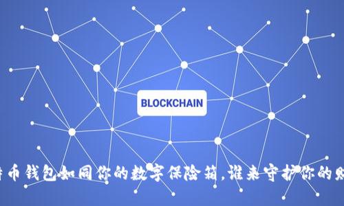 比特币钱包如同你的数字保险箱，谁来守护你的财富？