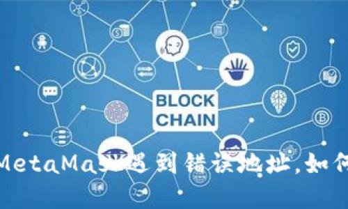 别让充币附身：当MetaMask遇到错误地址，如何解救你的小资产？