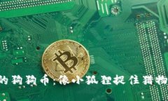 小狐狸钱包里的狗狗币：像小狐狸捉住猎物一样