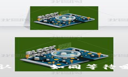 比特币钱包状态确认——如同等待爱情般的甜蜜与焦虑