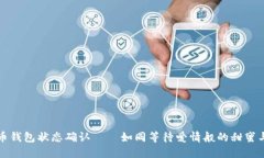 比特币钱包状态确认——如同等待爱情般的甜蜜