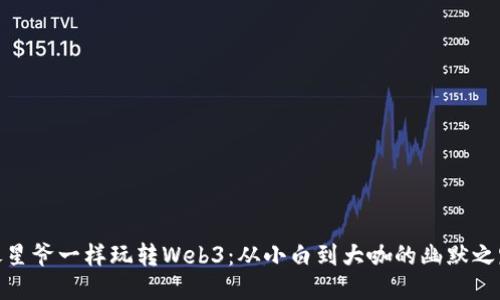 像星爷一样玩转Web3：从小白到大咖的幽默之路