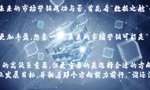 如同航海家掌舵：揭秘Web3市场营销的薪资海洋
Web3, 市场营销, 薪资, 职业发展/guanjianci

引言：驶入Web3的时代
在科技迅猛发展的今天，Web3作为互联网的新一轮革新，正如同航海家驾驶的巨轮，驶入了个充满机遇与挑战的新海洋。那么，作为这片海洋中的水手，Web3市场营销的职位薪资又是怎样的呢？如同不同风潮下的航海工具，薪资水平也因地区、行业及个人技能的不同而千差万别。接下来，让我们逐步揭开这一神秘的面纱。

Web3市场营销的角色与责任
在进入薪资话题之前，首先需要理解Web3市场营销在该领域的重要性。在Web3环境中，市场营销不再仅仅是传统的广告和宣传，它更侧重于构建社区、建立品牌忠诚度以及推动去中心化应用（dApps）的普及。
就像一个航海家需要了解气候、海洋以及航道一样，Web3市场营销也需要掌握区块链技术、去中心化理念和社区管理等多方面的知识。其主要职责包括：
ul
  li社区管理和互动：通过Discord、Telegram等社交平台，积极与用户沟通，收集反馈，营造良好氛围。/li
  li内容创作：撰写高质量的博客、白皮书和社交媒体内容，教育用户了解项目的价值和使用场景。/li
  li活动策划：组织线上线下活动，增加项目曝光，并吸引用户参与。/li
  li数据分析：通过分析用户行为数据，持续市场策略，提高转化率。/li
/ul
这些职责阐明了Web3市场营销专业人员不仅需要创意和策略，也需要对技术和市场有深入的理解。因此，薪资水平普遍反映了这一复合型技能的价值。

Web3市场营销薪资现状
根据最新的行业调研，Web3市场营销的薪资范围广泛，通常在年薪五万到二十万美金不等。这就好比在海上航行时，你的帆越高，航行得越远，薪资不仅与职位相关，也与工作经验、技能和地理位置密切相关。

h4职位类别与薪资/h4
在Web3市场营销领域，职位通常可以分为初级、中级和高级，这里给大家提供一个大致的薪资分布：
ul
  listrong初级市场营销专员：/strong年薪约5万至8万美金。这一角色通常是在学习和积累经验的阶段，常常承担执行任务和日常管理工作。/li
  listrong中级市场营销经理：/strong年薪约8万至15万美金。这些人员需具备一定的市场分析能力和策略规划能力，开始管理小型团队。/li
  listrong高级市场营销总监：/strong年薪15万至25万美金，甚至更高。总监需要具备全面的市场洞察力和团队领导能力，推动公司的整体营销策略。/li
/ul

影响薪资的关键因素
如同在不同的海洋航行，面对不同的风浪，影响薪资的因素也多种多样。以下是一些主要的影响因素：

h41. 地理位置/h4
在硅谷、纽约等科技公司扎堆的地区，Web3市场营销职业的薪资普遍偏高。这些地区的生活成本较高，但也意味着职业竞争更加激烈，想要在薪资上“扬帆起航”，需要具备更丰富的经验和创新能力。

h42. 工作经验/h4
经验丰富的市场营销专业人士，无疑会有更高的谈判筹码。与刚入行的新人相比，拥有5年以上经验的专业人士，薪资通常高出至少30%至50%。因此，不妨把每一次的项目都当作是一个宝贵的锻炼机会，积累自己的“航海日志”。

h43. 技能与专业知识/h4
在Web3的快速变化中，拥有数据分析、社区建设以及内容创造等技能都是加分项。随时掌握最新的区块链技术与市场动态，也可以帮助自己在行业中立于不败之地。毕竟，谁不想成为那位能够驾驭风浪的老司机呢？

h44. 公司文化和发展阶段/h4
创业公司和大型企业对市场营销薪资的投入差异通常显著。初创公司可能提供潜在的股票期权，而大企业则常常会有相对稳定的薪资和福利。因此，在选择工作时，不妨考虑你所重视的这些薪资以外的“看不见的价值”。

Web3市场营销的发展趋势
随着Web3的快速发展，市场营销也在不断地演变。未来的Web3市场营销会有怎样的趋势呢？
h41. 去中心化的品牌形象/h4
在Web3时代，用户对品牌的信任度逐渐转向去中心化的社区和真实的用户体验。这就要求市场营销者必须更加注重与用户的互动，真正理解用户的需求和情感。

h42. 数据驱动营销/h4
数据的分析和利用将成为市场营销战略的基础。只有深入分析用户行为数据，才能创建更精准的市场推广方案，实现效能最大化。可以说，未来的市场营销成功与否，首先看“数据之舵”的掌控能力。

h43. 跨界合作与联动营销/h4
随着行业的不断融合和壁垒的消失，跨界合作将成为一种常态。从金融到艺术，从游戏到社交，Web3市场营销也将伴随创意的不断迸发而更加丰盈。想象一下，未来的市场营销可能是“艺术家 程序员”的华丽联姻，势必会带来更多的惊喜！

结语：扬帆起航，追逐梦想
综上所述，Web3市场营销不仅仅是一份工作，它更是一场关于创造力、技术与社区的综合性探索之旅。在这个充满变革和创新的领域，薪资的高低虽重要，但更重要的是选择合适的方向与团队，共同奋力向前，无畏风浪。
希望大家在探索Web3市场营销的过程中，能如同一名优秀的航海家，时常把握方向，乘风破浪，收获丰硕的果实。最后，不妨问问自己的职业发展目标，并朝着那个方向努力前行，“谁还没点小烦恼呢？”但关键是要学会用智慧来驾驭这些烦恼，迎接明媚的未来！