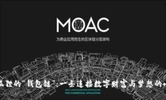 小狐狸的“钱包链”：一条连接数字财富与梦想