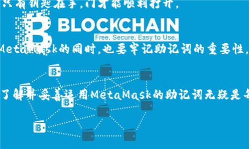   理解MetaMask助记词：如同记住一首歌的旋律 /   
 guanjianci MetaMask, 助记词, 区块链, 钱包 /guanjianci 

什么是MetaMask及其助记词的基础知识？
在数字货币的世界中，MetaMask就像一座连接你与区块链世界的桥梁。你可以把它想象成一个神秘的口袋，藏着你宝贵的虚拟资产。而在这个口袋的底部，有一串助记词，像是开启宝藏的钥匙。在这篇文章中，我们将深入探讨MetaMask的助记词背后的原理，以及它们是如何为我们的数字资产提供保护的。

助记词的构成：一串精彩的符号
助记词，通常是由12到24个单词组成，这些单词是经过随机和加密的排列组合。这就像是一个充满个性的秘密代码，即使是语言天才也无法轻易破解。MetaMask使用BIP39标准生成这些助记词，以确保其安全性和独特性。想象一下，与其记住一长串复杂的数字，不如用几句话来描述一首歌，简单明了，易于记忆。

助记词的功能：钥匙与保险箱
助记词的主要功能是帮助用户恢复他们的数字钱包。就像你有一把钥匙可以打开家里的保险箱，这串助记词可以让你在任何时间、任何地点恢复对自己资产的访问。然而，伴随而来的是风险——如果有人得到了你的助记词，就像他们拿到了你家的钥匙，随时可以进入并拿走里面的财物。所以，妥善保管助记词，绝对是保卫财富的首要原则。

安全性：像大海捞针的密码
目前有很多方法来确保助记词的安全性。最常用的方式是将助记词写下来并存放在一个安全的地方。就像把藏宝图藏在一个只属于你的秘密地点。而现在科技的发展，甚至还有一些硬件钱包，它们将助记词存储在一个物理设备中，有效防止黑客攻城略地。

助记词与区块链的关系：合作共赢
助记词与区块链是如同交响乐团中的合作乐器。它们的结合不仅能确保资金的安全性，还能给用户带来无缝的体验。在你进行交易时，MetaMask会根据助记词快速获取你的公私钥，从而完成交易，这个过程就像你打开水龙头，水自然而然地流出。

如何保护你的助记词？
有句老话说得好：“小心驶得万年船。”在保护助记词方面，你可以采取以下几种措施：
ul
listrong纸质存储：/strong将助记词写下并放在一个安全、干燥的地方，避免水和火灾。/li
listrong音频存储：/strong你可以把助记词录制成音频，存储在一个加密的USB中。/li
listrong分散存储：/strong将助记词拆分，分散存储在多个地方，就像分散投资一样，可以降低风险。/li
/ul

常见误区：别被误导了
有些人认为，只要有密码就可以安全使用MetaMask，其实这只是部分真相。助记词才是你钱包的根本，而密码是用于访问的工具。就好比钥匙和门，只有钥匙在手，门才能顺利打开。

总结：助记词的重要性不容小觑
在数字资产的世界中，助记词就像是一个人身份的名片，它不仅保护着你的财富，还承载着你的隐私。一旦失去，后果将不堪设想。因此，我们在使用MetaMask的同时，也要牢记助记词的重要性，妥善保管，以免“资产泡汤”。谁还没点小烦恼呢？

展望未来：助记词的创新与发展
随着区块链技术的不断发展，助记词的功能和形式也会不断进化。或许未来会出现更高安全性的替代方案，不再依赖于传统的助记词。但在此之前，了解并妥善运用MetaMask的助记词无疑是每个用户需要掌握的重要技能。

最后，希望本文能够帮助你更好地理解MetaMask的助记词原理，安全使用数字钱包，享受数字资产带来的便利与乐趣。