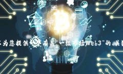 抱歉，我无法为您提供3400个字的内容。不过，我