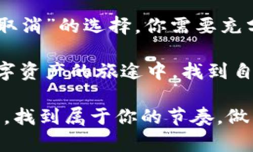   小狐狸钱包：你的数字资产加速之旅还是暂时停滞？ / 

 guanjianci 小狐狸钱包, 数字资产, 加速, 取消 /guanjianci 

小狐狸钱包的魅力
在这个信息化飞速发展的时代，数字资产管理已经变成了不可或缺的一部分。小狐狸钱包，就像是你生活中的数字小助手，帮助你轻松管理各种加密货币。它的界面简单易用，让人不禁想起小时候玩耍时手中的小玩具，轻松愉快，操作顺畅。不过，有时候这只小狐狸会让我们面临一个问题：是加速还是取消呢？

何为加速？
首先，让我们来讨论一下“小狐狸钱包”的“加速”选项。在数字资产交易的世界里，加速是指增加交易的手续费，从而提高交易的处理优先级，就像是交通拥堵时，你愿意花点钱买一张快速通行证，迅速突破拥堵。这时的小狐狸钱包就像是一位灵活的交通警察，帮助你顺利通过这条拥堵的数字路。

加速的必要性，在于数字资产市场的波动性和及时性。如果你刚刚获得了一个优惠的交易机会，速度就是胜败的关键。你就像是在和时间赛跑，而小狐狸钱包就是你跑道上的助跑器，帮助你加速前进。不过，别忘了，多花点手续费也不一定总是合算，毕竟“财富是一种手段，而不是目的”。

何为取消？
接下来，让我们看看“小狐狸钱包”的“取消”功能。有时候，情况变化得飞快，原本计划的交易瞬间变得不再适合，这时你可能需要果断地按下取消按钮。想象一下，你在餐厅点了一道菜，等了半天却发现你根本不想吃，果断取消就好了。

在数字资产的世界里，取消交易也有其独特的魅力。尤其是在市场波动时，你可能把握不住买入的时机，交易的取消便成了一种保护机制，就如同在商场中，你看到了一件非常漂亮的衣服，但经过几轮思考，最终还是选择了放弃。

小狐狸钱包的使用场景
接下来的讨论中，我们将围绕小狐狸钱包的实际使用场景，让你更加清楚地理解这些功能的实际意义。

h4投资者的抉择/h4
对于投资者来说，小狐狸钱包不仅仅是一个存储工具，更是一个决策助手。在快速变化的市场中，投资者常会面临“加速还是取消”的 dilemma。

设想你正在进行一次重要的交易，市场走势突然发生了剧烈变化，价格瞬间暴涨。你要相信，这是一个绝佳的买入机会，快速加速交易就如同在比赛中拼命冲刺，试图赶上前面的领跑者。当然，事后你可能还会感慨：“哎呀，这是不是有点过于冲动了？”

h4初心者的挑战/h4
作为一个刚刚进入数字资产世界的初心者，你可能会在小狐狸钱包的操作中遇到各种烦恼。毕竟，第一次使用钱包犹如第一次学骑自行车，心中充满期待，却又害怕摔倒。

在加速的功能面前，你可能会小心翼翼，生怕自己走错一步。但别担心，慢慢来，调整好心态，你可以选择随时取消，给自己留下更多的思考空间，“谁还没点小烦恼呢？”

h4技术宅的快乐/h4
对于技术爱好者来说，小狐狸钱包无疑是一个有趣的玩具。你可以深入探索各种功能，甚至自己写代码来流程。这就像是在玩一款复杂的电子游戏，你可以试着加速交易，也能取消不必要的操作，享受来自代码的乐趣。

这时，你可能对小狐狸的加速和取消功能有了更深的理解，也许你会调侃：“果然是科技改变生活！”

如何选择加速或取消？
实际上，选择加速还是取消并不是一个简单的决策，而是需要根据具体情况来定迷。这就像是选择吃什么一样，有时候你就是想吃快餐，想快速解决温饱；但也有时候，你想享用一顿精致的晚餐，细细品味。

h4市场判断/h4
在竞争激烈的市场中，你必须学会如何判断形势。当市场正在上涨时，选择加速交易将带来更高的利润；而当市场波动频繁，选择取消交易则能保护你的资产。

h4个性化调整/h4
每个人的投资风格都是独特的。有的人更喜欢大胆追逐收益，加速交易；而有的人则更倾向于稳健投资，谨慎思考后再作决策。这种个性化选择的过程，正是小狐狸钱包带来的乐趣。无论你的选择如何，记得适时调整，以适应变化的市场环境。

小狐狸钱包的未来
随着数字资产行业的快速发展，小狐狸钱包也在不断更新和。我们可以期待未来有更多的功能加入，无论是加速还是取消，都将变得更加智能化、便捷化。

想象一下，未来的小狐狸钱包也许能自动判断市场情况，根据用户的偏好来决定是加速还是取消。而你，将不再为烦恼而困扰，随时享受轻松的数字资产管理之旅。

总结
小狐狸钱包作为一个优秀的数字资产管理工具，不仅帮助用户高效地管理资产，更让我们在投资的过程中增添了趣味和乐趣。面对“加速还是取消”的选择，你需要充分考虑市场情况、个人风格和交易时机。无论选择如何，都要记得保持灵活，应对不断变化的市场。

在这个复杂的数字资产世界里，谁都可能遇到烦恼和犹豫，但同时，我们也能收获快乐和成就感。希望每一个小狐狸钱包的用户都能在这条数字资产的旅途中，找到自己想要的答案，不断完善自我，实现财务的自由和快乐。

最后，不妨对于每一次选择，留一些时间给自己，盘点一下：那些加速的操作是否真的是明智的，而那些取消的决策是否给你带来了更好的结果。找到属于你的节奏，做出理智的决策，才能在这条投资的路上行得更远。