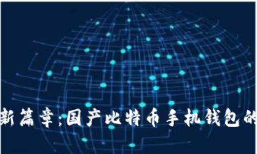 数字钱包新篇章：国产比特币手机钱包的探索之旅