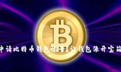     如何申请比特币钱包帐号？让钱包像开宝箱一