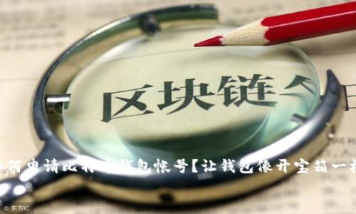 

    如何申请比特币钱包帐号？让钱包像开宝箱一样简单！


    如何申请比特币钱包帐号？让钱包像开宝箱一样简单！