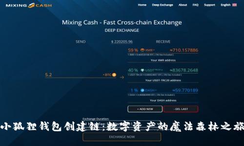 小狐狸钱包创建链：数字资产的魔法森林之旅