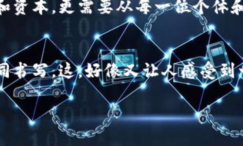 中国能否迎头赶上“Web3”浪潮？像是骑上了时光机的超级玛丽！
Web3, 中国, 数字经济, 区块链/guanjianci

引言：骑上时光机，穿越到新互联网时代
当我们提到“Web3”这个词时，脑海中可能会浮现出各种科幻电影的画面，像是骑上了超级玛丽的时光机，瞬间遨游于一个充满无限可能的数字世界。在这个世界里，去中心化、区块链技术、数字资产，似乎都成为了常态。那么，作为当今世界上最具活力的经济体之一，中国会不会紧跟这一潮流，拥抱Web3？让我们一起探讨一下。

一、Web3的定义：重塑数字经济的第三次浪潮
Web3的理念源于对传统互联网（Web1和Web2）的反思。Web1是信息的读取阶段，用户仅仅是信息的消费者；Web2则允许用户生成内容和社交，然而，数据和价值又回到了少数几家大公司的手中。Web3的到来，像一阵清风，可以让数据真正回到用户手中，保证信息和利益的公平分配。

二、中国的数字经济现状：大浪淘沙，唯有“区块链”留金
中国的数字经济在过去的十年间发展迅猛，已成为全球最大的数字市场之一。然而，伴随着高速发展的同时，许多问题和挑战也随之而来。例如，大数据隐私保护、平台垄断等问题开始凸显。在这种背景下，Web3所倡导的去中心化理念，恰恰为中国的数字经济提供了新的出路。

三、区块链：中国数字化转型的新钥匙
区块链技术是Web3的核心，能够有效解决数据隐私和安全问题，它就像是一个无形的护城河，保护着用户的数字资产。中国政府已经意识到区块链在推动数字经济转型中的巨大潜力，因此在政策上给予了大力支持。例如，近年来出台的《国家区块链技术发展战略实施方案》，就明确提出要加快区块链技术的发展和应用。那么，区块链真的能在数字经济中发挥关键作用吗？

四、政策助力：从高层到基层的支持
政府的支持无疑是推动Web3在中国发展的一个重要因素。从1998年中国首次提出“信息化国家”的概念，到如今的“数字中国”战略，政策层面的推动使得中国在数字经济的路上始终走在前列。从顶层设计到地方实施，不同地区都在探索区块链技术的应用场景——比如，深圳已经在供应链金融、数字身份等领域取得了一定的成就。

五、企业参与：生态圈的多元化
除了政策支持，企业的参与也是Web3在中国成长的重要驱动力。无论是互联网巨头，如阿里巴巴、腾讯，还是各类创业公司，大家都纷纷投入到区块链技术的研究和应用中来。你是否想过，有一天我们买卖的每一笔交易都可能是通过区块链记录的？是不是有点像买菜也能沿着区块链的路径追踪到生产田地，吃的更放心了？

六、用户体验：从“柴米油盐”到“数字资产”
但是，不得不说，Web3的推广在用户体验上仍面临不少挑战。对于大部分用户而言，区块链技术和去中心化的概念仍然有些抽象，像是和火星人对话一样陌生！因此，在推广过程中，需要不仅要考虑技术的先进性，也要关注普通用户的理解与适应能力。比方说，谁还没点小烦恼呢？大爷大妈们可不想再背负着数字钱包的麻烦交易，再简单一点吧。

七、教育与普及：让每个人都能踏上“元宇宙”列车
为了推广Web3，中国在教育层面也开始加大力度。很多高校和职业培训机构已经开设了相关课程和培训项目，帮助学生和社会大众理解Web3的内涵。这就像是将元宇宙的列车开到每个街角，让每一个人都有机会体验这个数字新世界，从而缩短与科技前沿的距离。

八、未来想象：一场数字化的全民革命
随着技术的日益成熟，中国完全有机会在Web3的浪潮中脱颖而出。从数字身份认证到智能合约，从去中心化金融（DeFi）到非同质化代币（NFT），这些都是中国可以探索的领域。想象一下，未来可能会有越来越多的中国用户通过去中心化应用来管理资产、甚至进行社交，数字生活将变得更加丰富多彩。

九、总结：拥抱Web3，中国准备好了吗？
在数字经济全球化的今天，Web3无疑将是下一个风口。中国作为全球最大的数字市场，能够将在这个浪潮中乘风破浪，实现可持续发展。然而，技术的推广不仅仅依靠政策和资本，更需要从每一位个体和社会的共同努力。唯有如此，中国才能在未来的Web3时代中，找到属于自己的“一片蓝海”。

尾声：时间的选择，就在于你我
最后，让我们再次骑上那台时光机，穿越到未来，看看Web3将如何重新定义我们的生活。从这个意义上说，当你决心去拥抱某种新技术的时候，未来的每一步都将由你我共同书写。这，好像又让人感受到一种被赋予使命的责任感，相信不久的未来，我们都能成为这个数字新时代的一部分！ 

所以，是的，中国会拥抱Web3！这就像是每个人都希望能在骑马的时候，使劲地握紧缰绳、朝前冲去一样，在这个浪潮来临之际，谁不想把自己推向更广阔的天地呢？