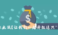 小狐狸钱包版本太低？让我们一起升级这只“狡