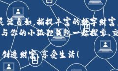   小狐狸钱包：像小狐狸一样灵活理财的终极指南