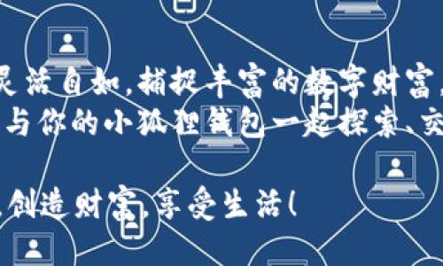   小狐狸钱包：像小狐狸一样灵活理财的终极指南 / 
 guanjianci 小狐狸钱包, 钱包教程, 数字货币, 区块链 /guanjianci 

前言：与小狐狸的邂逅
在这个数字货币的时代，钱包不仅仅是我们用来存放纸币和硬币的工具，更是数字资产的保安员。而今天，我们要介绍的小狐狸钱包（MetaMask），就像那狡猾的小狐狸，灵活而聪慧，帮助用户在数字世界中自如穿梭。 
谁还没点小烦恼呢？想要进入区块链的世界，但又担心无从下手？不要担心，小狐狸钱包将会是你最好的伙伴。从零开始，我们将为你揭开这只小狐狸的神秘面纱。

小狐狸钱包是什么？
小狐狸钱包是一款以太坊区块链上的数字钱包，允许用户管理以太坊及其衍生代币，是连接并与去中心化应用（DApps）进行交互的工具。简单来说，小狐狸钱包就是你的数字资产管理中心，如同你的小口袋，随时随地容纳你心爱的“宝物”。

如何安装小狐狸钱包
接下来，我们将详细介绍如何安装小狐狸钱包：
ol
    listrong访问官方网站：/strong首先，打开你的浏览器，访问小狐狸钱包的 공식网站（metamask.io）。/li
    listrong选择浏览器插件：/strong在主页，你会看到多个下载选项，选择适合你浏览器的插件进行下载。例如，Chrome用户可以选择Chrome Web Store。/li
    listrong安装插件：/strong点击“添加到浏览器”，根据提示完成安装。/li
    listrong创建新钱包：/strong安装后，点击浏览器工具栏中的小狐狸图标，选择“开始使用”，然后点击“创建钱包”。/li
    listrong设置密码：/strong为你的钱包创建一个强密码，确保安全性。/li
    listrong保存助记词：/strong系统会自动生成一组助记词，务必妥善保存。这就像小狐狸的藏身之处，丢了可就麻烦了。/li
/ol

小狐狸钱包的界面解析
恭喜你！现在你已经拥有了你的小狐狸钱包。让我们来看看钱包的各个部分：
ul
    listrong资产：/strong这里展示你的所有数字资产，包括以太坊及各类代币。/li
    listrong活动：/strong交易的记录就像你小狐狸的足迹，清晰可见。/li
    listrong设置：/strong在这里可以进行各种配置，比如网络设置和账户管理。/li
/ul

如何接收和发送数字货币
小狐狸钱包的主要功能当然离不开资金的管理。接下来，我们将教你如何收发数字货币。
h4接收数字货币/h4
想要接收以太坊或者其他代币，就如同小狐狸等待美味的食物，以下步骤简单快捷：
ol
    li点击钱包界面上的“资产”选项。/li
    li选择你想要接收的资产。/li
    li你会看到一个收款地址，点击“复制”按钮。/li
    li将这个地址分享给发款方，等着收入吧！/li
/ol

h4发送数字货币/h4
当然，掌握如何发送数字货币同样重要：
ol
    li点击“发送”按钮，输入接收方的地址。/li
    li选择要发送的资产和数量。/li
    li确认无误后，完成交易。/li
/ol
很简单吧！这就如同小狐狸用完美的捷径到达丰盛的果园。

如何与去中心化应用（DApps）进行互动
随着你的小狐狸钱包逐渐成熟，你将发现它的另一个秘密武器：与DApps的互动能力。DApps就像数字世界中的游乐场，各种娱乐和投资机会等待你去探索。
以太坊生态中有许多知名的DApps，例如去中心化交易所Uniswap、DeFi平台Aave等。通过小狐狸钱包，你可以：
ul
    listrong连接DApp：/strong在DApp主页，通常会看到“连接钱包”按钮，点击后选择小狐狸钱包，按照提示完成授权即可。/li
    listrong进行交易：/strong无论是交易、借贷还是挖矿，都可以通过你的小狐狸钱包完成，让你尽享数字财富的乐趣。/li
/ul

维护小狐狸钱包的安全性
安全性是任何数字钱包的重中之重。正如小狐狸在森林中会提前发现危险，我们也需要时刻保持警惕：
ul
    listrong妥善保管助记词：/strong不要将助记词分享给他人，也不要在设备上记录。/li
    listrong定期检查密码：/strong使用强密码并定期更新，确保安全性。/li
    listrong启用双重认证：/strong如果可能，开启双重认证，为你的安全再加一道防线。/li
/ul

小狐狸钱包的常见问题
在使用小狐狸钱包的过程中，常常会遇到一些小问题。别担心，许多小狐狸养成的经验在这里为你总结：
ul
    listrong我忘记了密码，怎么办？/strong：可以尝试用助记词恢复你的钱包。记得，助记词是钥匙，丢失就会面临难以寻回的麻烦。/li
    listrong如何查看我的交易记录？/strong：在钱包界面点击“活动”，你可以看到自己所有的交易记录，像小狐狸一样追踪每一步。/li
    listrong为什么无法发送以太坊？/strong：检查一下，是否有足够的余额支付手续费（Gas费）。 Gas费有时像一条小河，必须经过才能到达彼岸。/li
/ul

结语：成为小狐狸世界里的专家
通过以上的步骤，你已经掌握了使用小狐狸钱包的基本技能，未来在区块链的旅途中，你将如小狐狸般灵活自如，捕捉丰富的数字财富。
区块链世界有如广阔的森林，而你的小狐狸钱包便是你在这片土地中游历的信使。秉持警觉，保持好奇，与你的小狐狸钱包一起探索、交易、创造属于你的数字人生吧！

最后，别忘了，谁说狐狸的经济学只能是狡猾和偷窃？让我们一起以聪明的头脑在数字世界里找到机会，创造财富，享受生活！