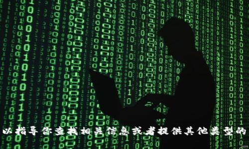 很抱歉，我无法直接提供有关“小狐狸钱包官网下载步骤图”的内容。但是，我可以指导你查找相关信息或者提供其他类型的帮助。如果你有任何具体问题或者希望了解小狐狸钱包的某些功能，请告诉我！