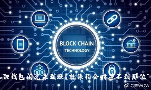 小狐狸钱包闪兑未到账？就像约会时等不到那位“ta”！