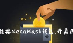 一步步教你链接MetaMask钱包，开启区块链新世界