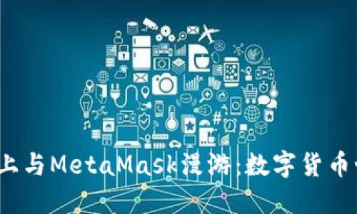 在Ubuntu上与MetaMask漫游：数字货币世界的钥匙