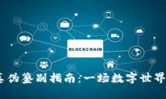 狐狸钱包，真伪鉴别指南：一场数字世界的猎狐