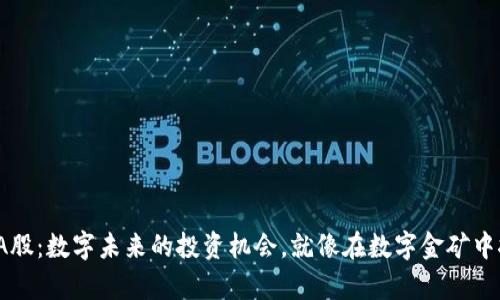 Web3的A股：数字未来的投资机会，就像在数字金矿中挖掘财富