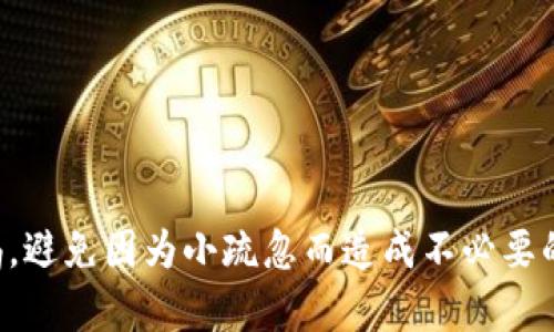 要注册 MetaMask 钱包，您可以按照以下步骤进行操作。这里将详细介绍每个步骤，确保您能顺利完成注册。

### 第一步：下载 MetaMask

1. **访问官网**：首先，前往 [MetaMask 官网](https://metamask.io/)。
2. **选择浏览器扩展程序或移动应用**：MetaMask 提供浏览器扩展和移动应用，根据您的需求选择合适的版本。对于桌面用户，推荐使用 Chrome、Firefox、Edge 或 Brave 浏览器的扩展程序；而对于手机用户，则可以选择 iOS 或 Android 应用。

### 第二步：安装 MetaMask

1. **添加扩展程序**：如果您选择的是浏览器扩展，点击“下载”或“添加到浏览器”按钮，根据提示完成安装。
2. **打开 MetaMask**：安装完成后，您应该能在浏览器的工具栏中看到 MetaMask 图标，点击它打开。

### 第三步：创建钱包

1. **开始创建钱包**：打开 MetaMask 后，会看到一个欢迎页面，点击“开始”。
2. **选择创建新钱包**：在接下来的选项中，选择“创建一个钱包”。
3. **阅读用户协议**：MetaMask 会让您了解相关的用户协议，确认无误后点击“我同意”。

### 第四步：设置密码

1. **设置强密码**：您需要设置一个强密码，以保护您的钱包。请确保密码足够复杂且不易被猜到。
2. **确认密码**：输入两次相同的密码，确保没有错误后，点击“创建”。

### 第五步：备份助记词

1. **生成助记词**：MetaMask 会生成一组助记词，这是恢复钱包的重要信息。请务必妥善保存。
2. **备份助记词**：系统会提示您如何备份助记词，可以选择将其写下来或存储在安全的地方。请记住，切勿将助记词分享给他人。
3. **验证助记词**：为确保您已妥善保存助记词，MetaMask 会要求您按照指定的顺序输入部分助记词以进行验证。

### 第六步：完成注册

1. **钱包创建完成**：完成助记词验证后，您的钱包即已成功创建。MetaMask 会展示界面，您可以选择是否进行一些初步设置，比如连接测试网络等。
2. **开始使用**：点击“全部完成”，您就可以开始使用您的 MetaMask 钱包了。

### 补充信息

#### 安全注意事项

在使用 MetaMask 钱包的过程中，确保遵循以下安全建议：

- **二次验证**：如果有可以启用的二步验证，请一定开启。
- **了解钓鱼攻击**：小心来自不明来源的链接，不随便连接不可信的网站。
- **定期检查交易记录**：定期检查您的交易记录，确保没有异常活动。

### 结语

MetaMask 的注册过程简单快捷，但切记安全第一！无论您是第一次接触加密货币还是已有一定经验，都要时刻保持警惕，避免因为小疏忽而造成不必要的损失。希望您在使用 MetaMask 的过程中，能体验到数字资产管理的便利与乐趣。如果您还有其他疑问，欢迎随时咨询。