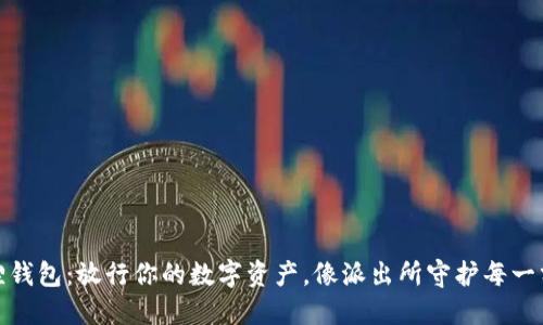 小狐狸钱包：放行你的数字资产，像派出所守护每一分安全