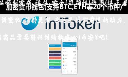 为了更好地帮助你了解如何将小狐狸钱包（MetaMask）中的加密货币转移到币安（Binance）交易所，我将为你提供详细的步骤和需要注意的事项。以下内容将分为几个部分，以便你更容易阅读和理解。

一、了解基本概念

在开始转账之前，让我们先澄清一些基本概念。小狐狸钱包是一款流行的以太坊和ERC20代币的钱包应用，它让用户能够方便地管理自己的加密资产。而币安是全球最大的加密货币交易平台之一，用户可以在这里购买、交易和存储各种加密货币。

这就像是拥有一个私人小商店（小狐狸钱包），而币安则是一个巨大的购物中心。你需要将商店里的商品转移到购物中心，以便于买卖和交易。

二、准备工作

在开始转账之前，你需要做一些准备工作。确保你已经完成以下步骤：

ul
    li在小狐狸钱包中创建一个账户，并确保你已经设定好密码和备份短语。/li
    li在币安上注册一个账户，并完成身份验证。/li
    li确认你要转移的加密货币在币安支持的交易对中，通常常见的有以太坊（ETH）、USDT等。/li
/ul

没错，准备工作就像是在打理你的商店，整理好货物，确保没有过期损坏的商品，这样才能顺利转到购物中心去卖。

三、获取币安的充值地址

在将加密货币从小狐狸钱包转移到币安之前，你需要获取币安的充值地址。这个地址就像是购物中心的邮寄地址，专门用来接收你从私人商店发来的商品。

ol
    li登录你的币安账户。/li
    li点击“钱包”图标，选择“法币与现货”选项。/li
    li在搜索框中输入你要转移的加密货币，比如“ETH”。/li
    li点击“充值”按钮，一定要选择正确的网络，比如以太坊网络（ERC20），以确保资金安全。/li
    li复制出现的地址。/li
/ol

这一步骤非常重要，地址一旦输入错误，可能会导致资产的丢失，就像寄错包裹一样，麻烦可大了。

四、转账操作

获取了币安的充值地址后，现在可以开始转账了。打开小狐狸钱包，按照以下步骤进行：

ol
    li打开小狐狸钱包，确保你已经选择正确的账户。/li
    li点击“发送”按钮，这个按钮就像是给商店的货物准备发货。/li
    li在“收件地址”框中粘贴你刚刚复制的币安充值地址。/li
    li输入你要转移的金额，确保在转账之前留有足够的余额以支付矿工费。/li
    li确认所有信息无误后，点击“下一步”。/li
    li再次确认信息，然后点击“确认”。/li
    li等待交易确认，通常会在几分钟内完成。/li
/ol

就像你在商店里准备寄件，确保每一个细节都准确无误，那样才能顺利发送包裹。

五、确认交易完成

转账完成后，你可以在币安的账户中查看你的余额。这就像是在购物中心查看自己寄到的商品是否安全到达。

ol
    li登录币安账户。/li
    li再次点击“钱包”图标，选择“法币与现货”。/li
    li查找你转入的加密货币，确认金额是否正确。/li
/ol

如果余额没有及时到账，不要着急，可能是网络拥堵导致的，通常在几个小时内就会到账。如果长时间没有到账，可以联系币安客服询问。不过，通常还是希望这条路一帆风顺，谁还没点小烦恼呢？

六、注意事项

在进行转账时，有几点需要特别注意：

ul
    listrong地址准确性：/strong确保你输入的币安充值地址完全正确，尤其是字母和数字的区分。/li
    listrong网络选择：/strong根据你转账的加密货币选择正确的网络，例如以太坊（ERC20）或币安链（BEP20）。/li
    listrong手续费：/strong了解转账的手续费，确保在小狐狸钱包中留有足够的余额支付矿工费。/li
    listrong确认时间：/strong转账通常会在数分钟内完成，但在网络拥堵时可能需要更长时间。/li
/ul

这就像是在寄送重要文件，稍有差池可能会导致包裹的不见，当然，谨慎总是没错的。

七、总结

将小狐狸钱包中的加密货币转移到币安的过程其实并不复杂，只要你提前做好准备，细心操作，就可以顺利完成。记住，安全！准确性！效率！这三者就像是你成功的小法宝。

当然，带着一点幽默、乐观的态度去处理这件事情，也会让过程变得更加轻松愉快。科技的世界总是充满变化，保持更新，永远是我们前进的动力。

希望这些信息能帮助你顺利转账，享受加密货币的乐趣！现在去看看你的商店（小狐狸钱包）有没有新商品需要转移到购物中心（币安）吧！

小狐狸钱包, 币安, 加密货币, 转账/guanjianci
小狐狸钱包转到币安，轻松如搬家，快来学习这简单的步骤！