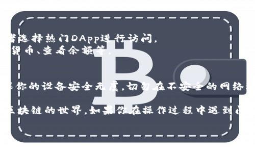 打开小狐狸钱包（MetaMask）浏览器的步骤如下：

1. **安装小狐狸钱包**：
   - 首先，你需要在你的浏览器中下载并安装小狐狸钱包的扩展程序。它适用于Chrome、Firefox等主流浏览器。

2. **创建或导入钱包**：
   - 打开浏览器后，点击小狐狸钱包的图标，根据提示创建一个新的钱包或导入已有的钱包。

3. **打开小狐狸钱包的浏览器**：
   - 钱包设置完成后，你会看到一个小狐狸图标，点击它会打开钱包界面。
   - 在钱包界面的顶部，你会看到“浏览”选项。点击“浏览”，就可以访问集成在小狐狸钱包中的浏览器。

4. **访问去中心化应用（DApp）**：
   - 在浏览器中，你可以直接输入去中心化应用（DApp）的地址，或者选择热门DApp进行访问。
   - 你还可以在浏览器中使用一些常见的功能，如发送和接收加密货币、查看余额等。

5. **安全性设置**：
   - 记得查看安全设置，在使用小狐狸钱包浏览区块链内容时，确保你的设备安全无虞。切勿在不安全的网络环境下输入私钥或密码。

通过以上步骤，你就可以顺利打开小狐狸钱包的浏览器，愉快地探索区块链的世界。如果你在操作过程中遇到问题，建议查看小狐狸钱包的官方文档或社区帮助，通常这里会有解答。

希望这些信息能帮到你！如果还有其他问题，欢迎继续提问。