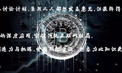 ### Web3是什么系统？

Web3是互联网的一个新阶段，通常被称为“去中心化网络”或“区块链网络”，它的核心理念是实现用户对自己的数据和身份的控制。为了更好地理解Web3，我们可以将其比作一把双刃剑，在这把剑的一侧是去中心化的力量，另一侧则是用户自主的权利。与以往的Web1（阅读）和Web2（互动）时代不同，Web3不仅关注信息的传递与获取，更强调个人在数据使用和技术应用上的掌控。

Web1、Web2与Web3的演变

在通往Web3的道路上，首先我们回顾一下互联网的演变过程：

Web1是一个静态的互联网时代，用户主要作为信息的消费方，在这个阶段，网站都是以静态页面为主，内容更新不频繁，用户交互非常有限。你可以把Web1想象成一个大型的数字图书馆，书架上整齐摆放着的信息。但这还不是一个交互的空间，大多数用户只能默默地阅读而无法参与其中。

紧接着，Web2的到来犹如为这座图书馆增添了一层繁荣。用户开始积极参与内容的创造、分享与交流。博客、社交媒体等平台如雨后春笋般涌现。你可以把Web2看作是一个热闹的市集，瓜贩吆喝、食铺飘香，每个人的声音都能在这里被倾听。然而，随着这个市集日渐繁杂，少数大型公司掌握了大量用户数据，个体的声音逐渐被淹没，隐私和安全问题频频暴露，许多人开始感到不安。

Web3的到来

而Web3则是对这种不安的回应，是一种回归个人的意识。在Web3的时代，用户不再只是被动的信息接收者，而是信息的主宰者。类似于宇宙中的星星，每个用户如同一颗星星，拥有独特的光辉和位置。在这个系统中，去中心化的区块链技术让每个用户的声音都能被记录和尊重，数据不再被垄断，而是被安全地存储在用户的手中。

简单来说，Web3就像为我们打开了一扇通向无限可能的新大门。就像你在星空下仰望星辰，每一颗星星闪烁着属于它的故事，Web3也在每个用户的参与下，编织出一个新的数字故事。是不是有种奇妙的感觉？

Web3的核心技术

Web3的实现依赖于几项核心技术，包括区块链、智能合约和去中心化应用（dApps）。

strong区块链/strong就像一张分布式的账本，记录着每一个参与者的活动。每一笔交易或操作都被永久存储，并且无法被篡改。这种不变性和透明性让用户对平台的信任感大大增强。想象一下，假如每笔交易都被写在了一本巨大的图书里，而这本书摆在每个人面前，你还能轻易作假吗？

strong智能合约/strong则是一个具有自执行功能的程序，允许参与者之间在没有中介的情况下进行交易。例如，你可以设定一个条件，例如“如果我发给你某个代币，那么你就给我一个数字资产”，而这个合约会在条件得到满足时自动执行。这让交易效率大大提升，省去了一大堆繁琐的手续。学术一点来说，智能合约像是数字世界里的小精灵，总是能在合适的时机悄悄地完成你的期望。

strong去中心化应用（dApps）/strong则是基于区块链构建的应用程序，用户可以通过这些应用直接进行交易和互动，而无需经过传统的中介。就像在一个没有老板的咖啡馆里，大家都能够平等地进行交流与分享，各自都可以是这家咖啡馆的管理者。

Web3的优势

Web3所提供的优势无疑是显而易见的：

strong用户掌控权/strong：用户拥有自己的数据和数字身份，能决定如何使用和分享这些信息。这意味着，终究不用再担心那些大公司的“数据滥用”行为。变身为“数字主权者”的感觉，是不是有点儿羡慕？

strong安全性高/strong：所有交易记录均使用区块链技术加密存储，安全性大大增强。不用再担心“我把钱转给你了，你却不认账”的情形，因为所有的记录都能在链上得到验证。

strong透明性/strong：所有参与者都可以随时审计链上的数据，保证了网络的开放性。就好比大家都能随时调取那本公共的账本，确保没有猫腻。

Web3的实际应用场景

Web3的应用场景正在逐渐丰富和多样化：

strongNFT（非同质化代币）/strong：这一概念凭借其独特性和稀缺性，在艺术、音乐、游戏等多个领域广受欢迎。艺术家可以通过NFT保护自己的创作权，也能直接与买家交易，省去中介的费用。谁还没点小烦恼呢？为啥我的画不值钱？那是因为你不懂得如何用Web3使它增值！

strong去中心化金融（DeFi）/strong：通过去中心化的金融服务，用户可以直接进行借贷、交易和投资，完全不受传统金融机构的束缚。各类金融产品如雨后春笋般出现，让投资理财变得更加灵活和多样化。然而，投资有风险，入市需谨慎哦！

strong社交媒体/strong：Web3的社交平台允许用户拥有自己的数据，并通过内容创作获利。比如某些社交媒体平台会根据用户的内容受欢迎程度，直接给予用户代币作为奖励。想象一下，写段好段子、发个好图，不但赢得了掌声，还能拿到小钱钱，是不是很有成就感？

Web3面临的挑战

当然，Web3的旅程并不是一帆风顺的，它同样面临着不少挑战：

strong技术壁垒/strong：对于普通用户而言，理解和使用区块链与智能合约技术仍然存在难度。就像让一位完全不懂编程的小白直接去写app，这技术门槛可不容易越过。

strong安全性问题/strong：虽然区块链技术本身有着优秀的安全机制，但周边的应用程序和合约仍旧可能存在漏洞，导致资金损失的事件时有发生。这就像一座坚固的城堡，城外的卫兵若不能尽职尽责，也会被攻破。

strong治理问题/strong：去中心化意味着更高的自主性，但分散的决策过程也可能引发治理混乱。各方利益的平衡和协调将成为一个不容小觑的挑战。就像一个大型团队讨论计划，虽然人人都想发表意见，但最终得出一致的决策却并非易事。

Web3的未来前景

尽管面临挑战，Web3的未来依旧光明。相关技术和应用正在不断成熟，越来越多的企业和个人开始接受这种全新的模式。预计在未来几年内，我们将看到Web3在各个领域的深度应用，突破传统互联网格局。

strong总结来说/strong，Web3是对数字世界的一次深刻反思，也是对未来互联网的重新构建。在这条新征途中，个人的权力与自由正逐步回归，去中心化的浪潮将带来创造力与机遇。爱因斯坦曾说：“想象力比知识更重要”，在Web3时代，想象与创新将成为我们探索新的可能的动力。

谁知道呢，也许下一个颠覆性的应用就会在你身边诞生。而在你开始探索Web3的旅程时，别忘了带上自己的好奇心和创造力，一起去探索这个更为广阔的数字宇宙！