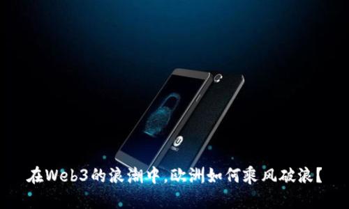 在Web3的浪潮中，欧洲如何乘风破浪？