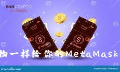 像喂养宠物一样给你的MetaMask钱包充值！
