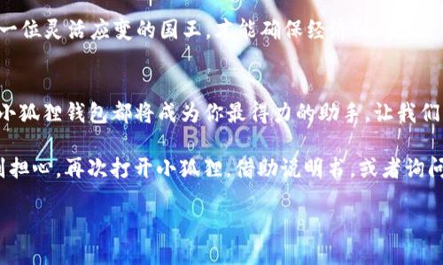 让小狐狸说中文：将你的手机钱包变得更亲切的指南
keywords小狐狸钱包, 手机钱包, 改中文, 数字钱包/keywords

引子：当小狐狸遇上中文
想象一下，如果狐狸能够说话，它第一句话会是什么呢？或许是：“嘿，快来和我一起把钱包开成中文吧！”没错，今天我们要探讨的就是如何将小狐狸钱包（MetaMask）这款数字钱包的语言设置为中文。它就像一个小狐狸，在你身边守护着你的数字资产，但如果它能用中文和你交谈，那生活会多么有趣！

小狐狸钱包入门：你的数字资产保护者
小狐狸钱包，源自MetaMask，是一个广受欢迎的以太坊数字钱包。它像是你数字世界中的小狐狸，灵巧、机智而又安全。不过，虽然它功能强大，但对于一些新手来说，可能会觉得界面有些陌生，尤其是语言设置。如果一开始就能用中文操作，肯定会让用户感到更加亲切。所以，今天的目的就是帮助你把这个小狐狸变得更加“亲切”。

步骤一：打开小狐狸钱包
首先，确保你已经在手机上下载并安装了小狐狸钱包。如果你还没有小狐狸钱包，那就赶快去应用商店下载安装吧！在小狐狸钱包的界面上，你应该能看到一个可爱的狐狸图案，看上去就像是个小守护者在等着你。

步骤二：进入设置菜单
找到界面右上角的“菜单”图标，通常是三条横线或者一个齿轮的形状，点击它进入设置。就像打开了一扇神秘的门，里面藏着一堆你可能还不太熟悉的选项。别担心，咱们这里可不是考试，慢慢来就好！

步骤三：选择语言选项
在设置菜单中，找到“语言”选项。它可能会使用英文显示，你可能会看到“Language”或“语言设置”的字样。点击一下，就会看到各种语言的列表。就在这里，我们的目标是找到“中文”或“Chinese”。

步骤四：确认并保存设置
选择了中文后，别忘了点击确认或者保存。有时候小狐狸也会适时的给我们个小提示：“保存设置后，我就能跟你说中文啦！”这时，你可能会忍不住笑出声来。确认保存后，系统会自动切换界面到中文，这样小狐狸就可以用你熟悉的语言陪伴你了。

小狐狸钱包的更多小技巧
现在，小狐狸钱包已经换成中文了，你可能想进一步了解一些使用技巧。数字资产管理就像是在经营一个小王国，若要治理好，需要一些小妙招！

h4小技巧一：创建一个强密码/h4
密码就像是你王国的大门，安全性非常重要。尽量使用大小写字母、数字和符号的组合，约20个字符长。没错，越复杂的密码就越像一个戒备森严的城堡，想要攻破可不是那么容易！

h4小技巧二：备份助记词/h4
助记词就像是你的王国的钥匙，一旦丢失，你的小狐狸就会无家可归。一定要把助记词妥善保存，最好是写下来，放在一个保险的地方。不然，等到有一天你想进入王国，却发现忘记了密码，你就会感受到失落的滋味了。

h4小技巧三：定期检查资产/h4
就像管理你的国家一样，定期检查你的数字资产，关注市场动态是个好习惯。谁还没点小烦恼呢？如果你的资产受到影响，及时调整策略，就像一位灵活应变的国王，才能确保经济的稳定。

结语：小狐狸与中文的奇妙之旅
现在，你的小狐狸钱包已经变得更加亲切，可以流利地与你交流了。无论是管理资产，还是参与DeFi项目，甚至是与朋友分享数字货币的乐趣，小狐狸钱包都将成为你最得力的助手。让我们一起带着这只聪明的小狐狸，在数字世界中遨游吧！

将小狐狸的钱包改成中文，不仅是技术的革新，更是人性化的设计，使得每一个用户都能轻松上手。如果你在使用过程中遇到任何问题，千万别担心，再次打开小狐狸，借助说明书，或者询问社区小伙伴，总会有办法解决的。这样的小狐狸，才是真正温暖人心的存在。

那么，接下来，你准备如何与这只会说中文的小狐狸合作，实现你的数字资产自由呢？让我们一起探索吧！