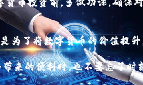 wallet/wallet

钱包, 兑换, USDT, 数字货币/guanjianci

钱包兑换USDT的第一步：准备你的数字资产
想象一下，你的数字资产就像是一个果园，而钱包则是你在这个果园里果汁流淌的机器。在开始使用钱包兑换USDT之前，首先需要确保你的果园里有足够的水果。换句话说，确保你的钱包里有足够的数字资产，例如比特币、以太坊等。这些资产将成为你兑换USDT的基础。

第二步：选择一个可靠的钱包
在这个数字货币的世界里，选择一个合适的钱包就像选择一个可以信任的厨师。他的手艺会直接影响到你果汁的品质。市面上有许多钱包应用，比如MetaMask、Trust Wallet，以及一些交易所自带的钱包等。在选择时，可以考虑以下几个因素：
ul
    li安全性：确保你的钱包具备多重安全措施，如双因素认证等。/li
    li用户体验：选择一个界面友好、易于操作的钱包，不要让复杂的操作成为你的绊脚石。/li
    li支持资产：检查你的钱包是否支持USDT和你已有的数字资产。/li
/ul

第三步：找到一个合适的交易平台
接下来，我们需要找到一个交易平台，想象它是一个盛大的市场，你的目标就是在这里用手中的水果换得甘甜的果汁（就是USDT）。有许多交易平台提供兑换服务，常见的有币安、火币和OKEx等。在选择平台时，你需要考虑以下几个方面：
ul
    li交易费用：每个平台的交易费用可能各不相同，找一个费用比较低的平台，就像在市场上找到最划算的商贩。/li
    li流动性：确保平台交易活跃，方便顺利完成兑换。/li
    li用户评价：查看平台的用户反馈，了解其他交易者的体验，帮助你判断平台的可靠性。/li
/ul

第四步：将数字资产转入交易平台钱包
当你选择好平台后，就可以将你的数字资产转入该平台的钱包了。这一步就好比是把水果搬到了果汁机前，准备开始榨汁。大多数平台都会提供一个唯一的地址，你只需复制这个地址，然后在你的钱包中进行转账即可。记得对方的地址要核对无误，不然就像把水果送错了地方，苦哈哈的纠结可就来了。

第五步：进行兑换
一旦你的数字资产到账，就可以在平台上进行兑换操作了。操作步骤通常为：
ul
    li选择“兑换”或“交易”选项，输入你想要兑换的金额。/li
    li选择USDT作为目标资产。/li
    li确认交易信息，查看兑换比例和手续费。/li
    li确认后点击“交易”或“兑换”按钮。/li
/ul
诸如此类的操作，熟悉之后就会感到得心应手。就像做果汁一样，动手有了经验，自然顺畅。

第六步：提取USDT到你的钱包
兑换成功后，USDT将暂时保留在平台的账户中，你可能希望将其提取回安全的钱包中。提取的操作步骤如下：
ul
    li进入你的账户页面，找到“提取”或“提现”选项。/li
    li输入USDT的提取地址，这里记得是该钱包的地址哦！/li
    li选择要提取的金额，确认信息并提交请求。/li
/ul
完成这些步骤后，你的USDT将如期而至。就好比你精心等待的果汁终于榨好了，那种成就感简直无法言喻！

第七步：注意风险
当然，任何投资都伴随着风险。数字货币市场波动性极大，就像果园中可能突遭冰雹，各种因素对价格会产生影响。因此，建议在进行数字货币投资前，多做功课，确保对市场有足够的了解。

总结
通过以上步骤，你就可以顺利地将钱包中的数字资产兑换成USDT了。无论是在热情的市场中挑选，还是在果汁机上按下按钮，这一切都是为了将数字货币的价值提升。

记得，生活中总会有些小烦恼，谁还没点小烦恼呢？不过只要掌握了这些技巧，数字货币的兑换之路就不会太曲折。在享受这个新兴世界带来的便利时，也不要忘了时刻保持警觉，确保你的资产安全。希望你在这个数字货币的旅程中，能够获得丰硕的果实！