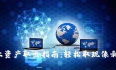 小狐狸钱包链上资产取出指南：轻松取现像剥面