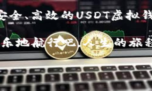 在这里，我将为您详细介绍USDT虚拟钱包的信息，尽量以一种引人入胜而又幽默的方式进行表达。

什么是USDT虚拟钱包？

在数字货币的海洋中，USDT（Tether）就像是一艘稳稳的航船，能够帮助用户在波涛汹涌的投资市场中找到方向。而USDT虚拟钱包则是这艘航船的舵，能让您轻松掌握资金动态，不论是在晴天还是阴天，您都能携带这艘“航船”去探索财富的秘密。

简单来说，USDT虚拟钱包是存储和管理USDT这种稳定币的工具。USDT作为一种与美元挂钩的数字货币，可以让您在数字世界中拥有与法币相似的稳定性。而这个虚拟钱包，就像是您个人的银行，只不过是在区块链的世界中运行，不再需要排队等候，只需轻松点击几下，就能完成各种操作。谁还没点小烦恼呢？如果您能在数字财务上游刃有余，那生活中的其他问题就显得微不足道了！

USDT虚拟钱包的工作原理

您可能会想，“这个钱包究竟是如何运作的呢？”可以把它想象成一个数字存钱罐，您可以将USDT存进这个罐子里，等到需要的时候再随时取出来。每当您完成一次交易，就相当于在这个存钱罐上做了一次标记，记录资金的流动。

USDT虚拟钱包通常与区块链技术密切相关。每一笔交易都会被记录在区块链上，这就像是一个永远不会被删除的账本，确保资金的安全和透明。不用担心找不到记录，也不用担心自己“忘记”了资金的去向。这种透明度让投资更加清晰，为钱包使用者提供了更多的安全感。

USDT虚拟钱包的类型

在市场上，可以找到多种类型的USDT虚拟钱包，它们就像不同风格的咖啡馆，各有各的特色。例如：

ul
    listrong热钱包：/strong这类钱包常常在线运行，就像咖啡馆的外带服务，方便但可能稍显风险。如果您追求便利，热钱包会是不错的选择，但请注意安全，别让“心急吃不了热豆腐”成为您的教训。/li
    listrong冷钱包：/strong如果您更注重安全性，就像选择在家享受咖啡，那么冷钱包则是不二之选。它离线保存，几乎不接触网络，因此黑客无法侵入，是长期存储的最佳选择。/li
    listrong硬件钱包：/strong想要最安全的选择？那就把资金换成硬件钱包吧！就像给你的咖啡加上厚厚的奶泡，既好看又好喝，锁住了你的财富。/li
/ul

为何选择USDT虚拟钱包？

那么，选择USDT虚拟钱包到底有什么好处呢？首先，USDT的交易是快速和便捷的，您不需要经过繁琐的中介，只需几秒钟就能完成转账。想象一下，和朋友约好一次闲罐子聊天，三两下就可以把钱转到他那，真是没有比这更方便的事了！

第二，USDT的稳定性让人安心。作为一种与美元挂钩的稳定币，USDT的价值波动相对较小，能够帮助您规避市场的风险。就像在狂风巨浪中，USDT虚拟钱包让您的资金有了稳定的避风港。

最后，USDT的广泛接受度让它成为许多交易平台上的热门选择。从交易所到在线购物，您花费USDT的机会几乎无处不在。而虚拟钱包就是您的通行证，带您无缝连接各个数字世界。朋友们，都快来加入这一波“USDT热”吧！

如何开通USDT虚拟钱包

开通USDT虚拟钱包其实是个简简单单的过程。就像在网上购物，只需几个步骤即可完成。大致的流程是：

ol
    listrong选择钱包服务商：/strong首先，您需要找到一个值得信赖的USDT钱包服务商，就像挑选超市一样，要看评价、看口碑，也要看商品的质量。/li
    listrong注册账号：/strong提供基本信息进行注册，创建您的个人账户。记得设置一个强密码哦，免得“偷把儿”有机可乘！/li
    listrong钱包地址发放：/strong系统会生成您专属的USDT钱包地址，这个地址就像您的个人身份，确保您的资金安全。/li
    listrong存入USDT：/strong您可以通过交易所或其他途径购买USDT，并将其转入您的虚拟钱包中。不用担心，充值的过程就像给咖啡倒热水一样简单。/li
/ol

使用USDT虚拟钱包的注意事项

使用USDT虚拟钱包时，还需注意一些小细节，确保您的数字财务顺畅无忧。

ul
    listrong安全性：/strong确保您所选的钱包服务商具有一定的安全性和信誉，最好选择有良好口碑和客户支持的平台。/li
    listrong密码保护：/strong设置强密码和双重认证，防止他人轻易访问您的钱包。毕竟，保护钱包就像保护自己的银行卡一样重要。/li
    listrong定期备份：/strong定期备份您的钱包数据，以防止意外情况的出现。别等到出事才后悔，早预防总是好的选择。/li
/ul

总结

综上所述，USDT虚拟钱包是您在数字货币世界中的一把“钥匙”，可以帮助您锁住财富、随时取用，轻松灵活地进行交易与管理。尤其是在如今这个数字化迅速发展的时代，拥有一个安全、高效的USDT虚拟钱包，能够让您如鱼得水，在数字海洋中畅游。因此，让我们乘着这艘“航船”，向着更广阔的财富海洋进发吧！

当然，数字货币市场如同一场冒险，但在这条路径上，有了USDT虚拟钱包，您在投资的路上将不再孤单，随时随地都有可能迎来财富的转机。无论你是新手还是老司机，让我们一起快乐地航行吧，人生的旅程总是充满了未知的惊喜！

USDT虚拟钱包：数字财富的掌舵者