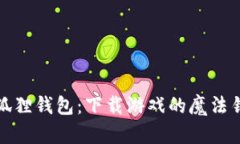小狐狸钱包：下载游戏的魔法钥匙