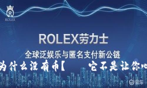 小狐狸钱包为什么没有币？——它不是让你心烦的小狐狸