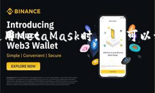 是的，MetaMask钱包通常需要连接到网站，以便用户能够与基于以太坊和其他区块链的去中心化应用程序（DApps）进行交互。当用户在浏览器中使用MetaMask时，他们可以访问各种DeFi（去中心化金融）、NFT（非同质化代币）市场、游戏等应用。连接后，MetaMask可以方便地发送和接收加密货币，以及进行智能合约交互。

若需要对MetaMask钱包进行具体操作或者了解更多信息，请告诉我！