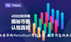 轻松为你的MetaMask钱包充电：数字钱包的加油站